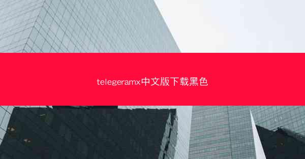 telegeramx中文版下载黑色