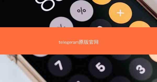 telegeram原版官网