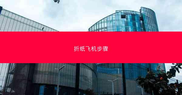 折纸飞机步骤