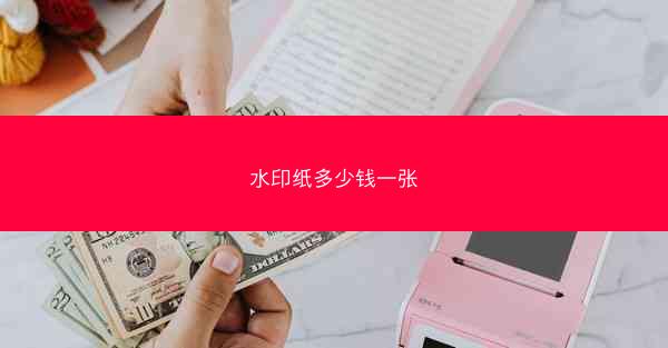 水印纸多少钱一张
