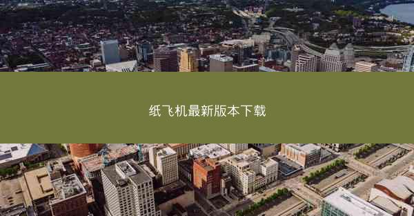 纸飞机最新版本下载