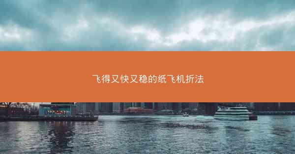 飞得又快又稳的纸飞机折法