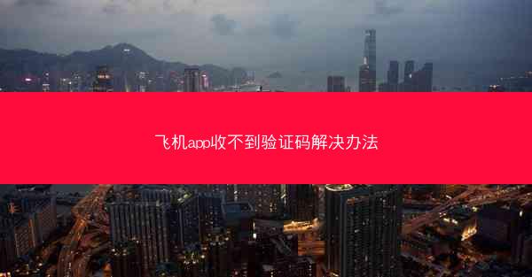 飞机app收不到验证码解决办法