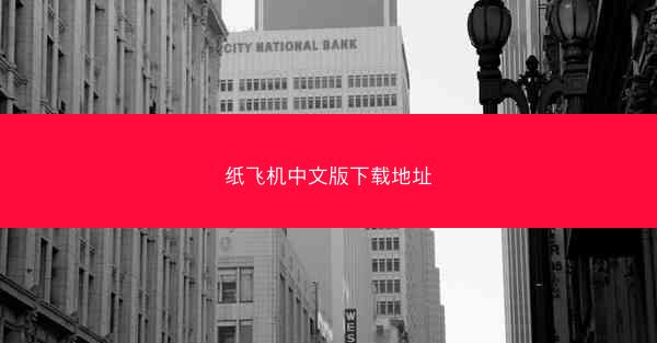 纸飞机中文版下载地址
