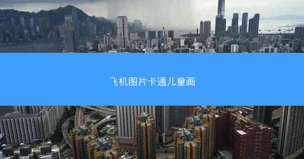 飞机图片卡通儿童画