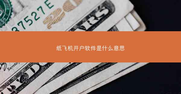 纸飞机开户软件是什么意思