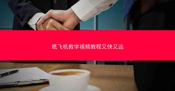 纸飞机教学视频教程又快又远