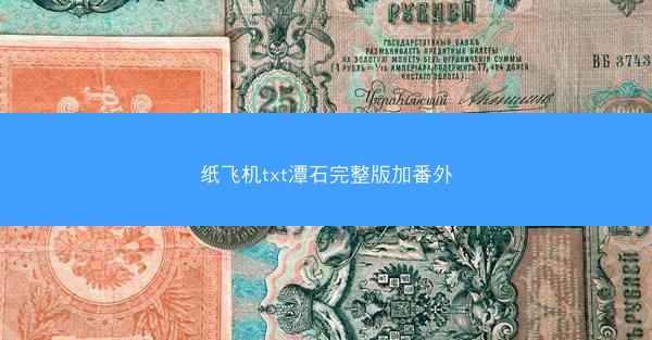 纸飞机txt潭石完整版加番外