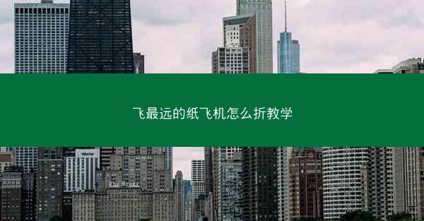 飞最远的纸飞机怎么折教学