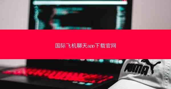 国际飞机聊天app下载官网