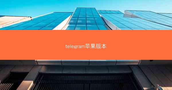 telegram苹果版本