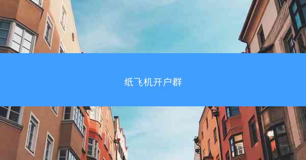 纸飞机开户群