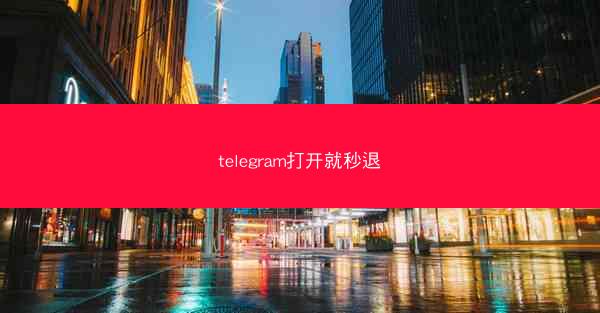 telegram打开就秒退