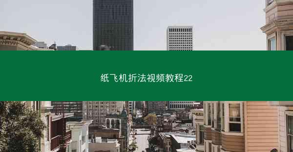 纸飞机折法视频教程22