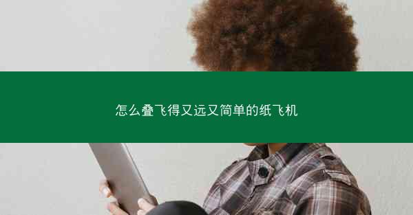 怎么叠飞得又远又简单的纸飞机