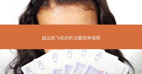 超远纸飞机的折法最简单视频