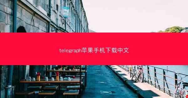 telegraph苹果手机下载中文