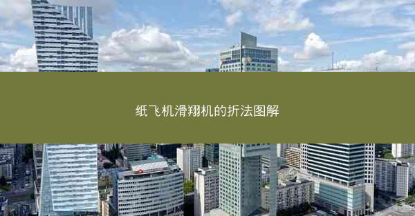 纸飞机滑翔机的折法图解