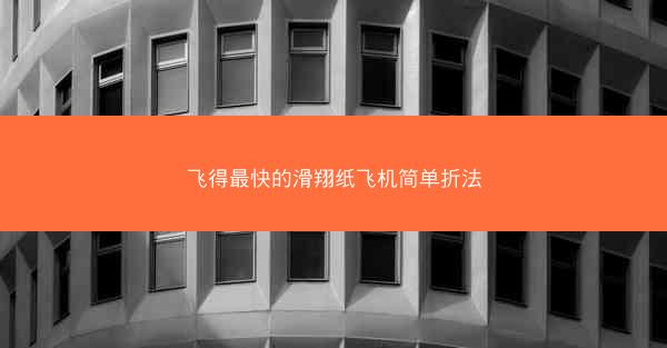飞得最快的滑翔纸飞机简单折法