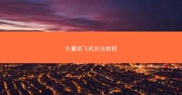 扑翼纸飞机折法教程