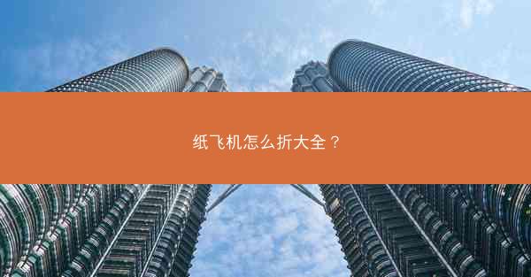 纸飞机怎么折大全?