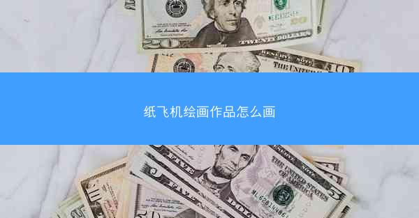 纸飞机绘画作品怎么画