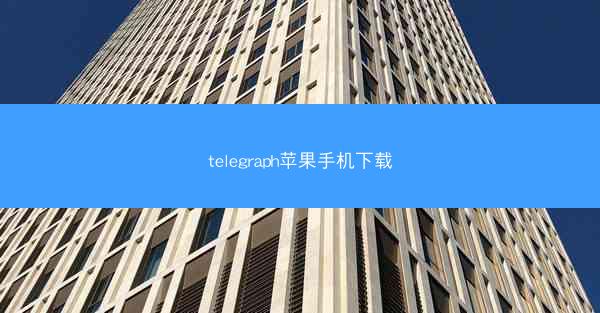 telegraph苹果手机下载
