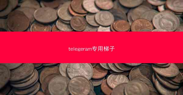 telegeram专用梯子