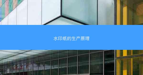 水印纸的生产原理