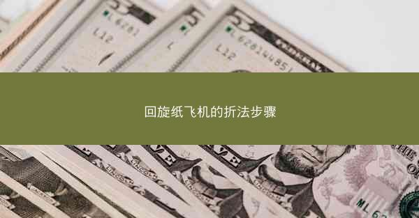 回旋纸飞机的折法步骤