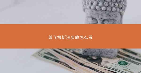 纸飞机折法步骤怎么写