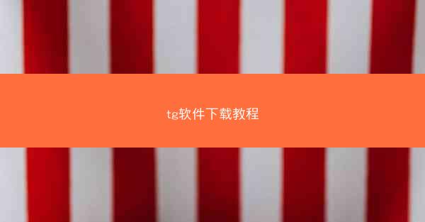 tg软件下载教程