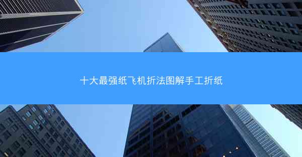 十大最强纸飞机折法图解手工折纸