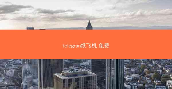 telegran纸飞机 免费