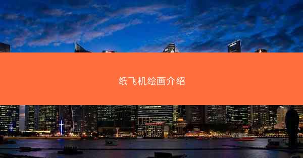 纸飞机绘画介绍