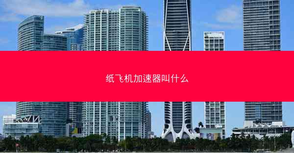 纸飞机加速器叫什么