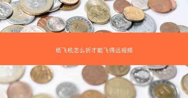 纸飞机怎么折才能飞得远视频