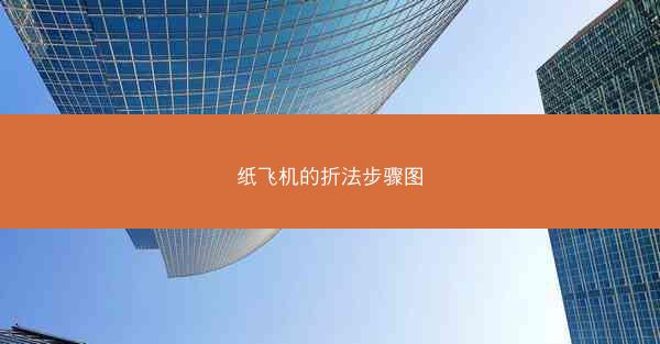 纸飞机的折法步骤图