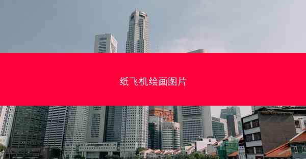 纸飞机绘画图片