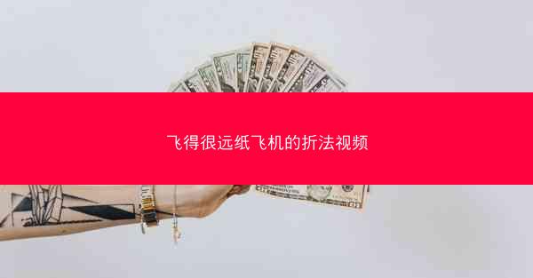 飞得很远纸飞机的折法视频