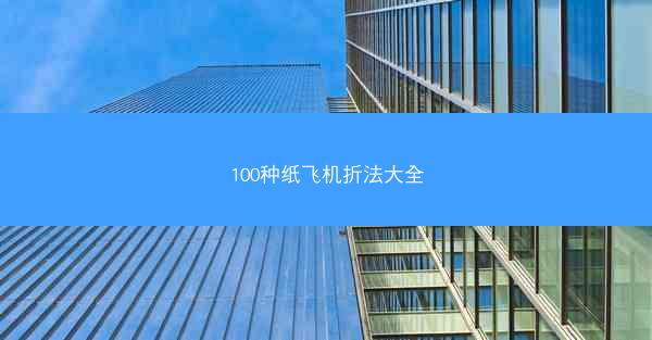 100种纸飞机折法大全