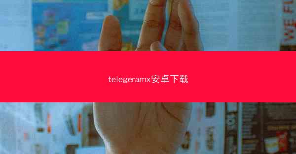 telegeramx安卓下载