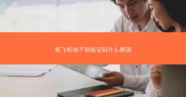 纸飞机收不到验证码什么原因