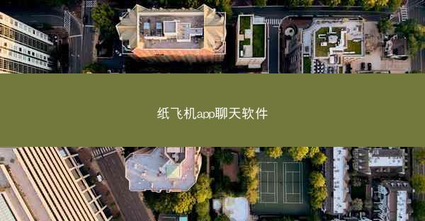 纸飞机app聊天软件