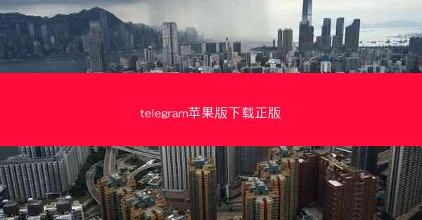 telegram苹果版下载正版