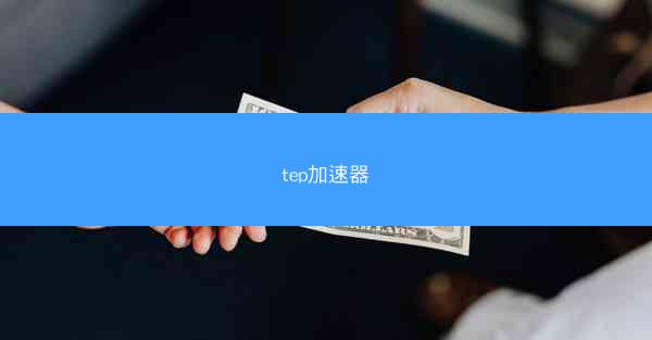 tep加速器