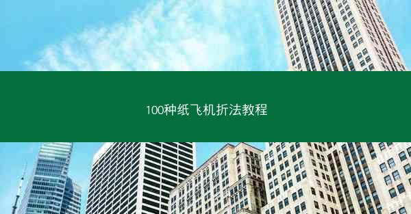 100种纸飞机折法教程
