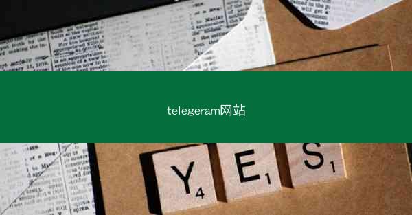 telegeram网站
