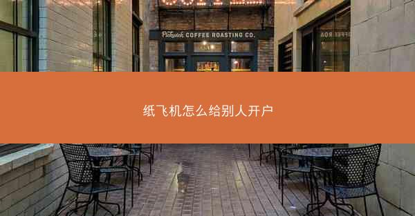 纸飞机怎么给别人开户