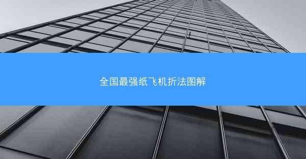 全国最强纸飞机折法图解